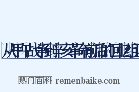 从甲午战争到辛亥革命前后的回忆组词是什么意思的图片